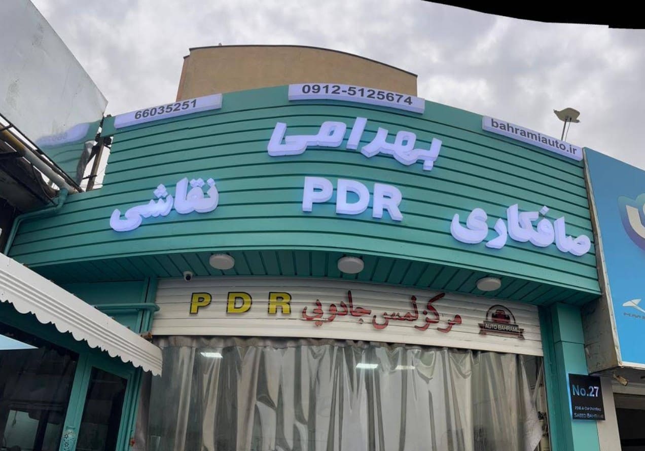 صافکاری و نقاشی سعید بهرامی