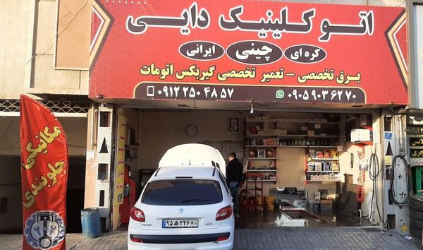 اتوکلینیک دایی در شهران ۱