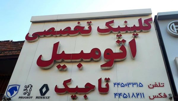 تعمیرگاه اتو تاجیک در جاده مخصوص ۱