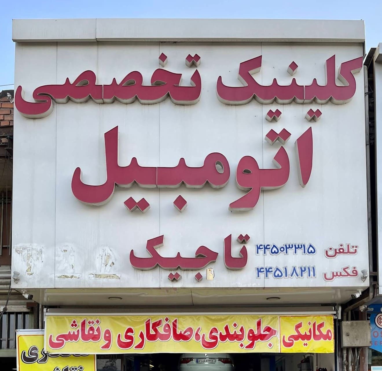 تعمیرگاه اتو تاجیک در جاده مخصوص