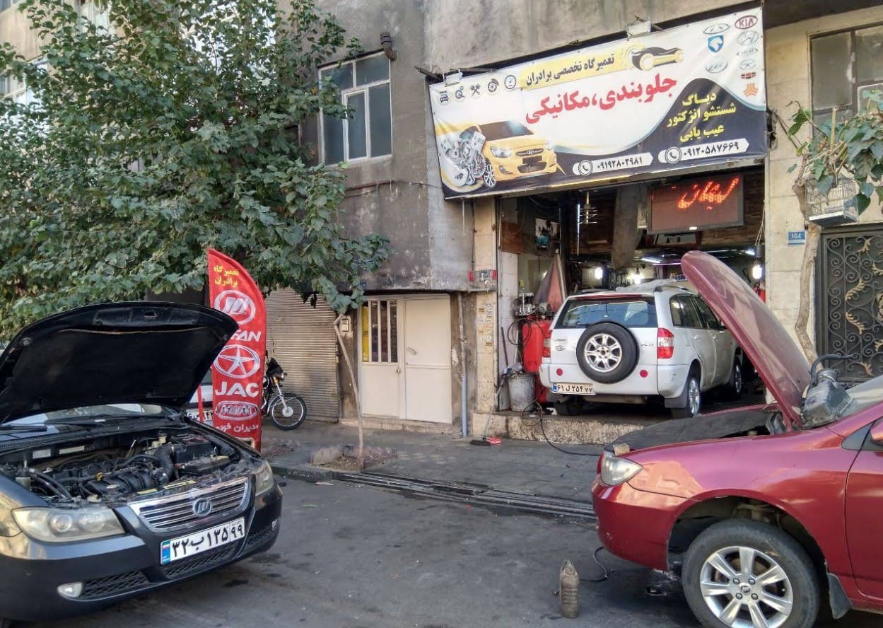 تعمیرگاه برادران در سه راه آذری