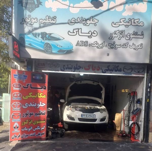 تعمیرگاه مدرن کاران سعید در هروی ۲