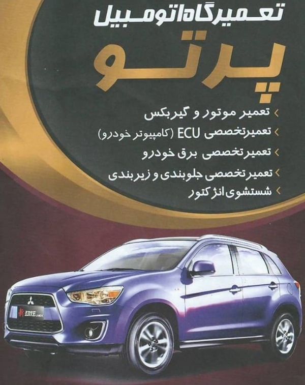 تعمیرگاه پرتو در مهرآباد تهران ۱