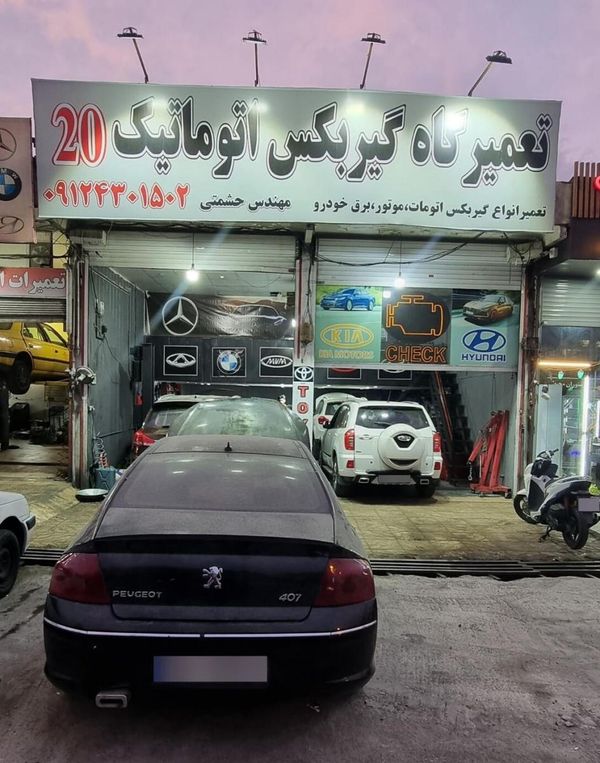 تعمیرگاه گیربکس 20 در شمس آباد ۱