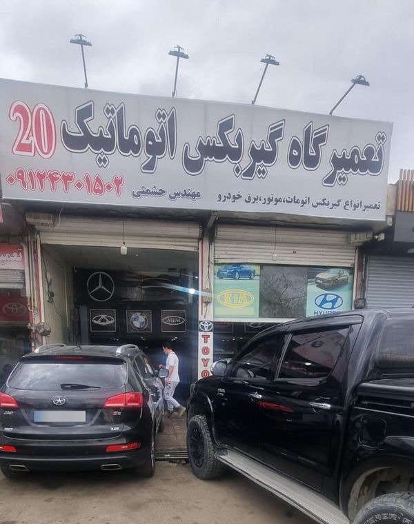 تعمیرگاه گیربکس 20 در شمس آباد ۲