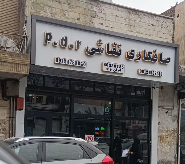 صافکاری و نقاشی ایران نژاد ۲