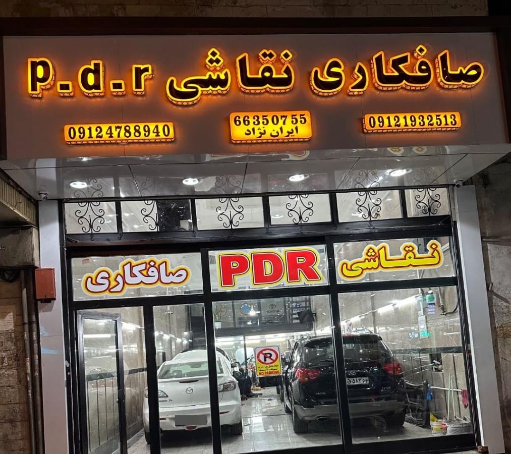 صافکاری و نقاشی ایران نژاد