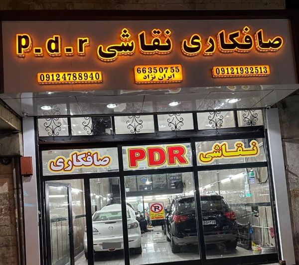 صافکاری و نقاشی ایران نژاد ۳