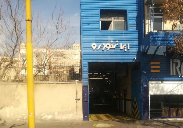 نمایندگی و تعمیرگاه ایران خودرو 1014 در یاخچی آباد ۳