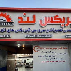 تعمیرگاه گیربکس لند در نارمک
