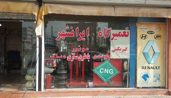 تعمیرگاه ایرانشهر در جنت آباد ۲