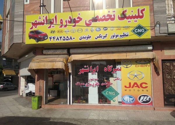 تعمیرگاه ایرانشهر در جنت آباد ۱