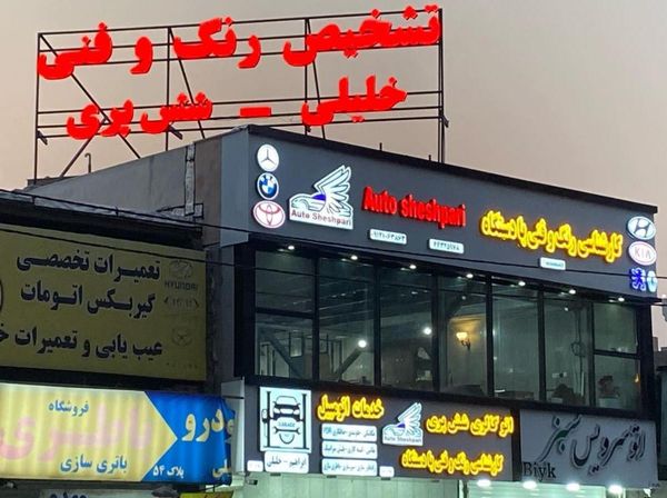 تعمیرگاه شش پری در شهرزیبا ۱