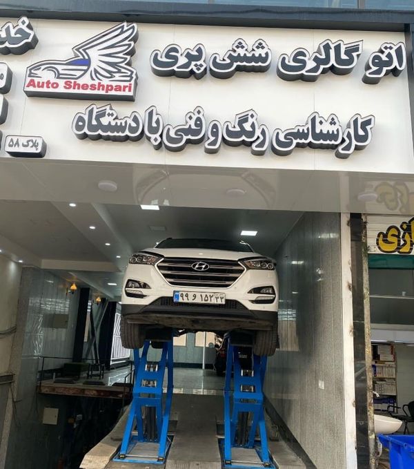 تعمیرگاه شش پری در شهرزیبا ۳