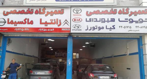 تعمیرگاه صالحی در آیت الله کاشانی ۲