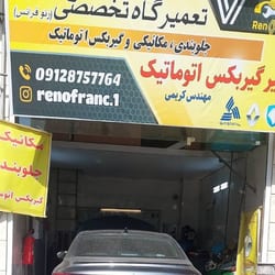 تعمیرگاه فرانس در اکباتان