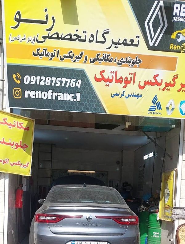 تعمیرگاه فرانس در اکباتان ۱