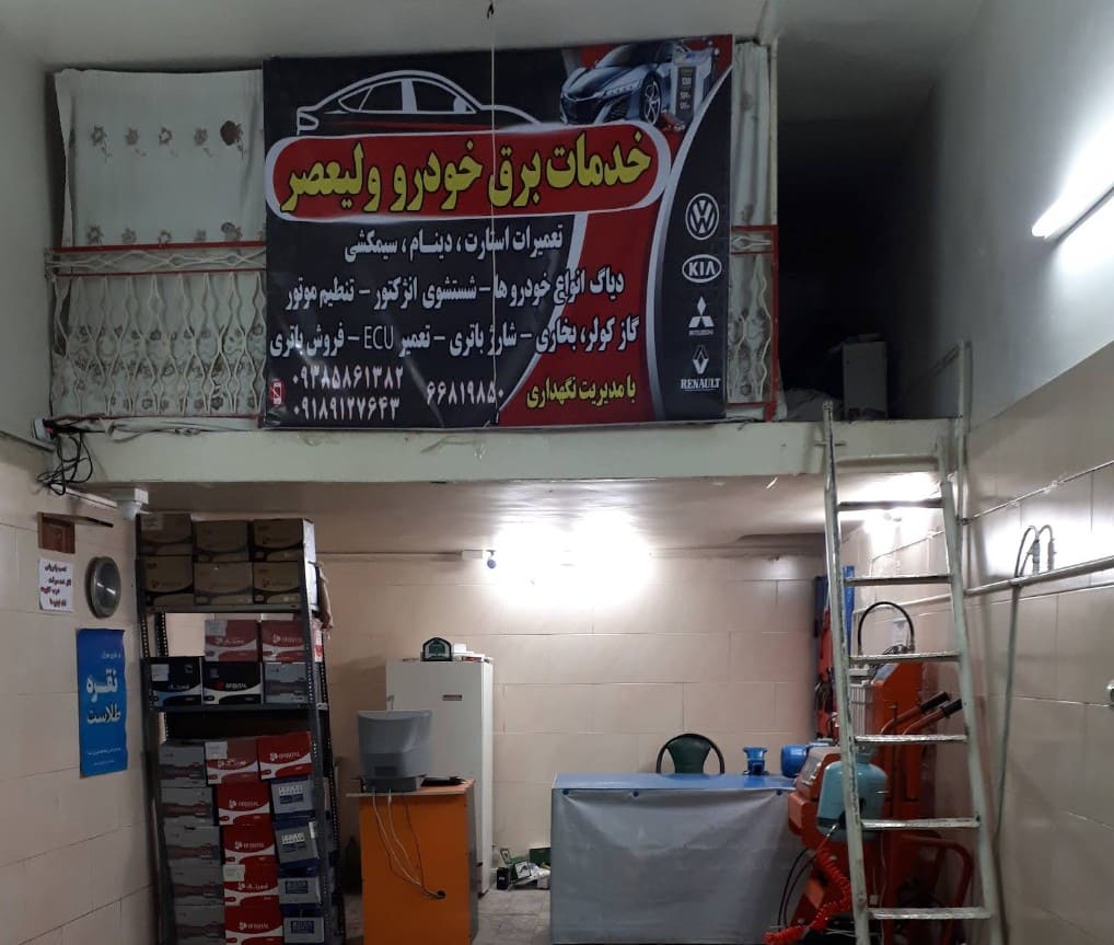 خدمات برق خودرو ولیعصر در شادآباد