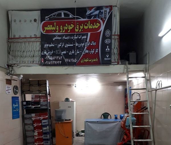 خدمات برق خودرو ولیعصر در شادآباد ۱