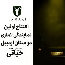 نمایندگی و تعمیرگاه لاماری در اردبیل - کد 4501