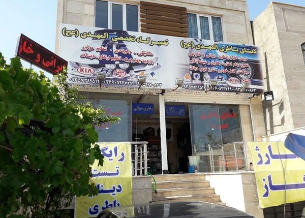 اتومکانیک المهدی در چیتگر ۱