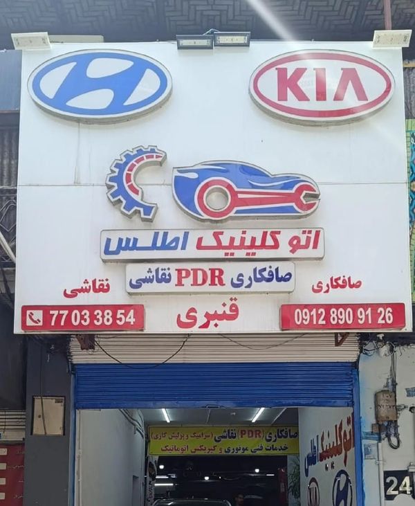 اتوکلینیک اطلس در شرق تهران ۱
