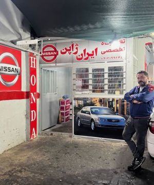 تعمیرگاه ایران ژاپن