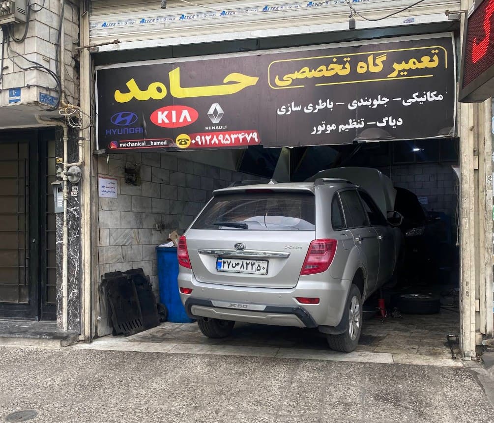 تعمیرگاه حامد در یافت آباد