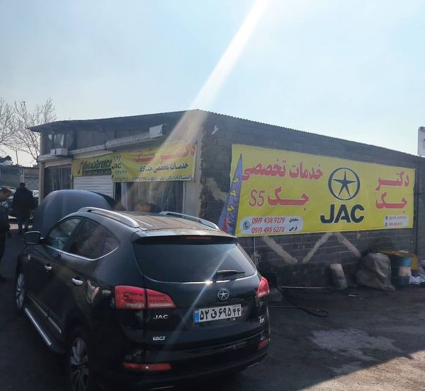 تعمیرگاه دکتر جک در ازگل ۲