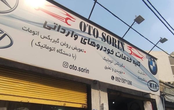 تعمیرگاه اتوسورین در یافت آباد ۱