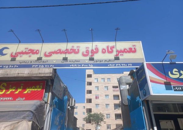 تعمیرگاه مجتبی در دولت آباد ۲