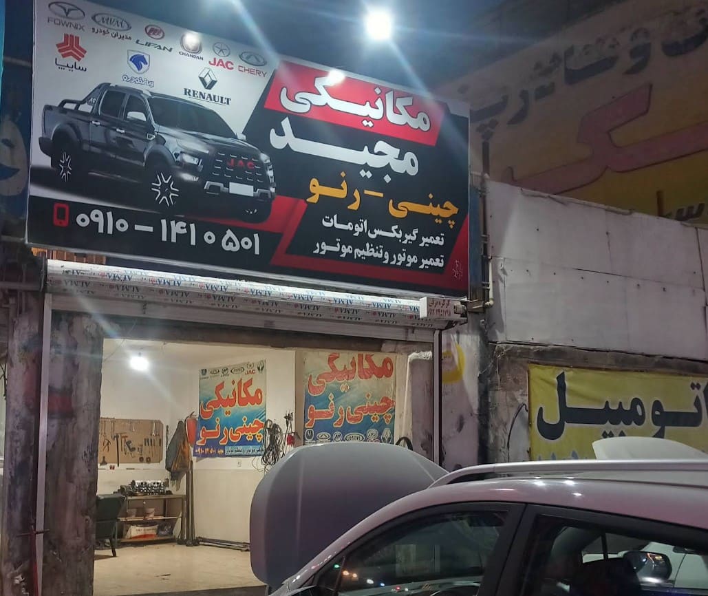 تعمیرگاه مجید در اسلام شهر
