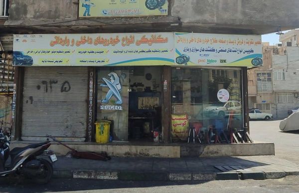 تعمیرگاه ناصر در دولت آباد ۱