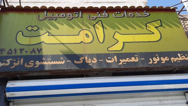تعمیرگاه کرامت در تهرانسر ۳