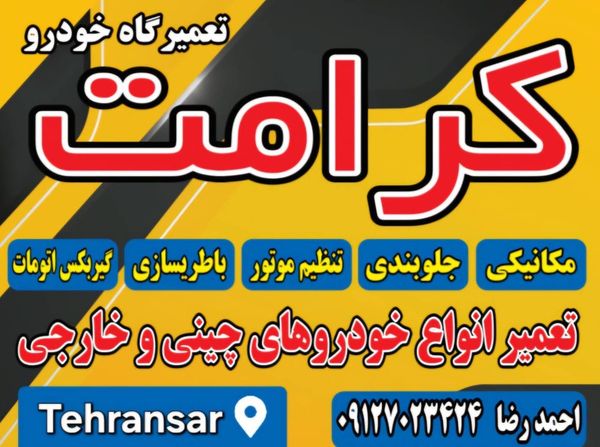 تعمیرگاه کرامت در تهرانسر ۲
