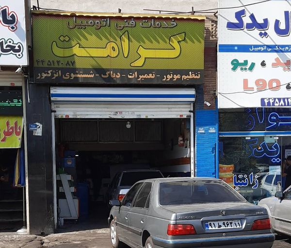 تعمیرگاه کرامت در تهرانسر ۱
