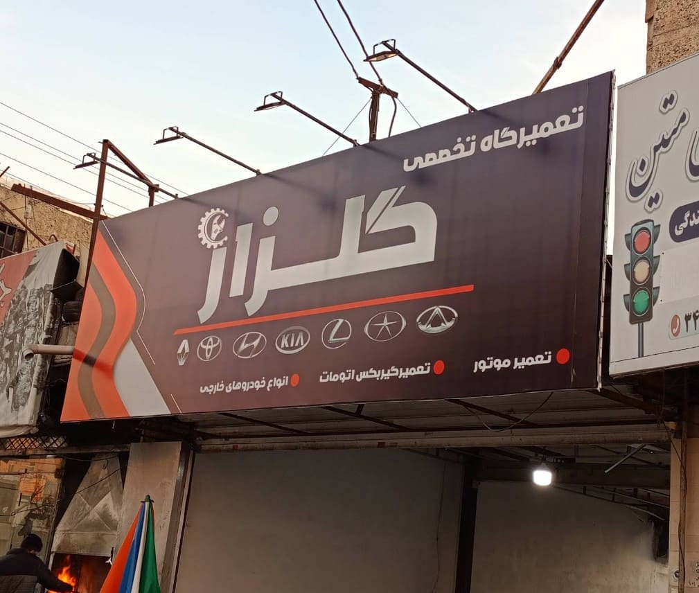 تعمیرگاه گلزار در گلشهر کرج