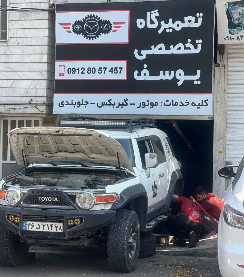 تعمیرگاه یوسف در کرج