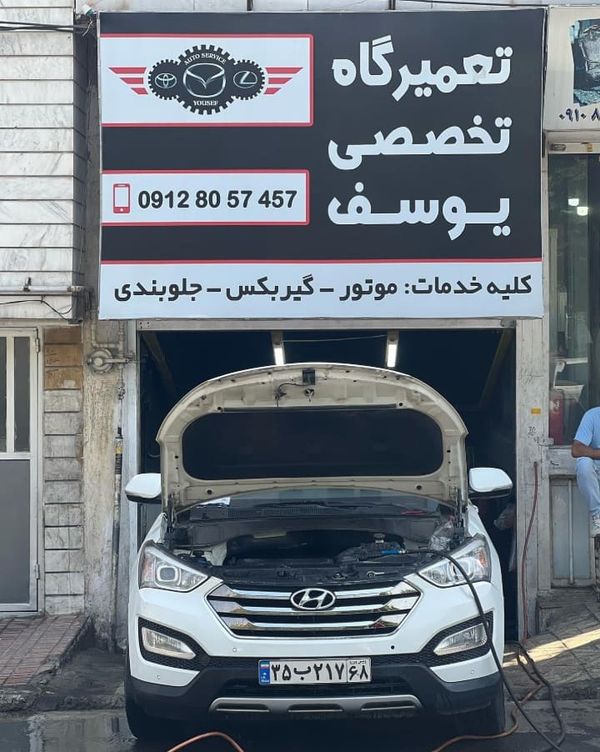 تعمیرگاه یوسف در کرج ۳