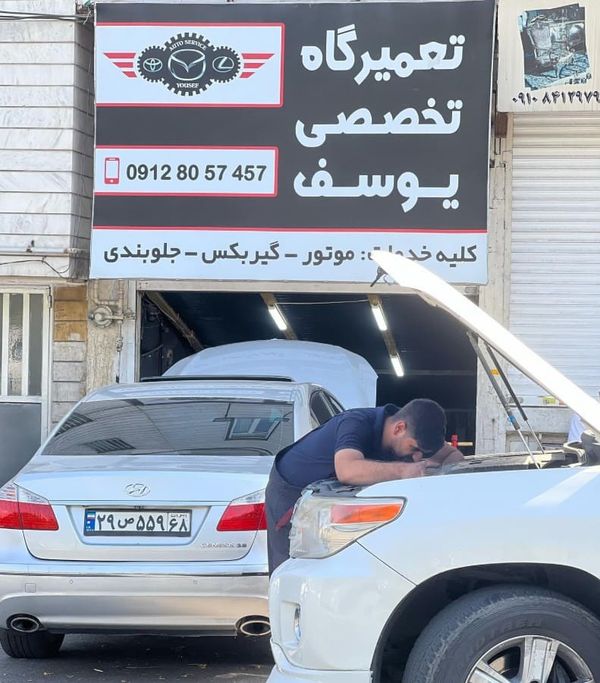 تعمیرگاه یوسف در کرج ۱