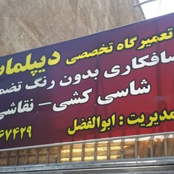صافکاری و نقاشی دیپلمات در شرق تهران
