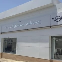 نمایندگی خدمات پس از فروش بی ام و در بلوار ارتش - کد 121