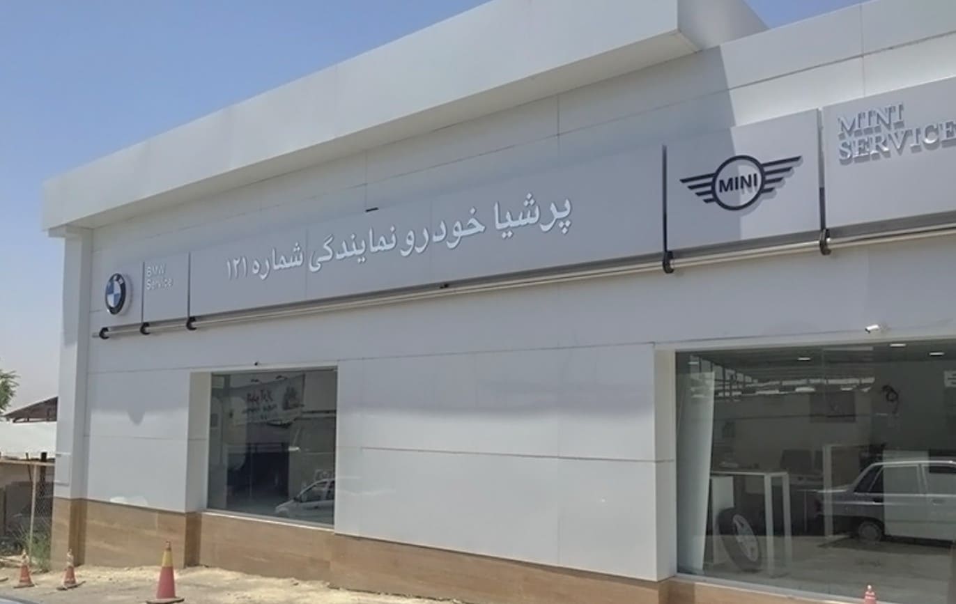 نمایندگی خدمات پس از فروش بی ام و در بلوار ارتش - کد 121