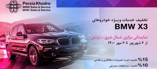 نمایندگی خدمات پس از فروش بی ام و در بلوار ارتش - کد 121 ۲