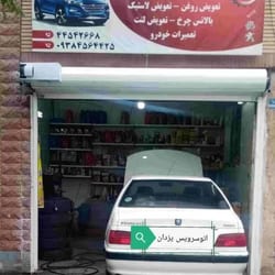 اتوسرویس یزدان در تهرانسر