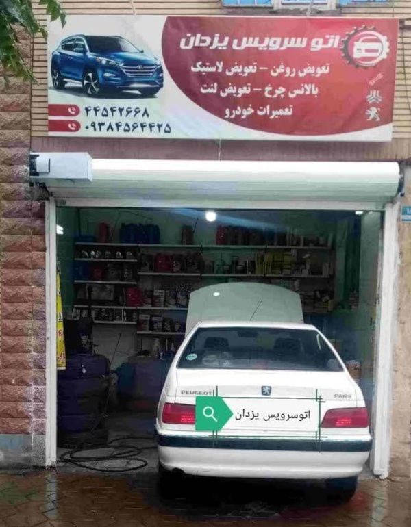 اتوسرویس یزدان در تهرانسر ۱