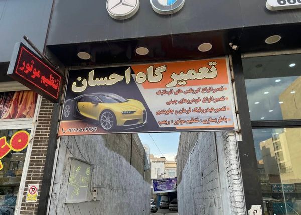 تعمیرگاه احسان در شادآباد ۳