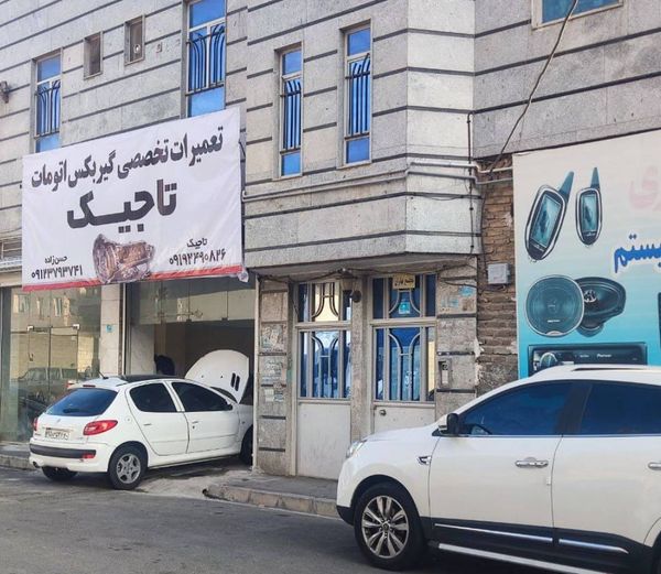 تعمیرگاه تاجیک در شهریار ۲
