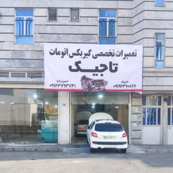 تعمیرگاه تاجیک در شهریار