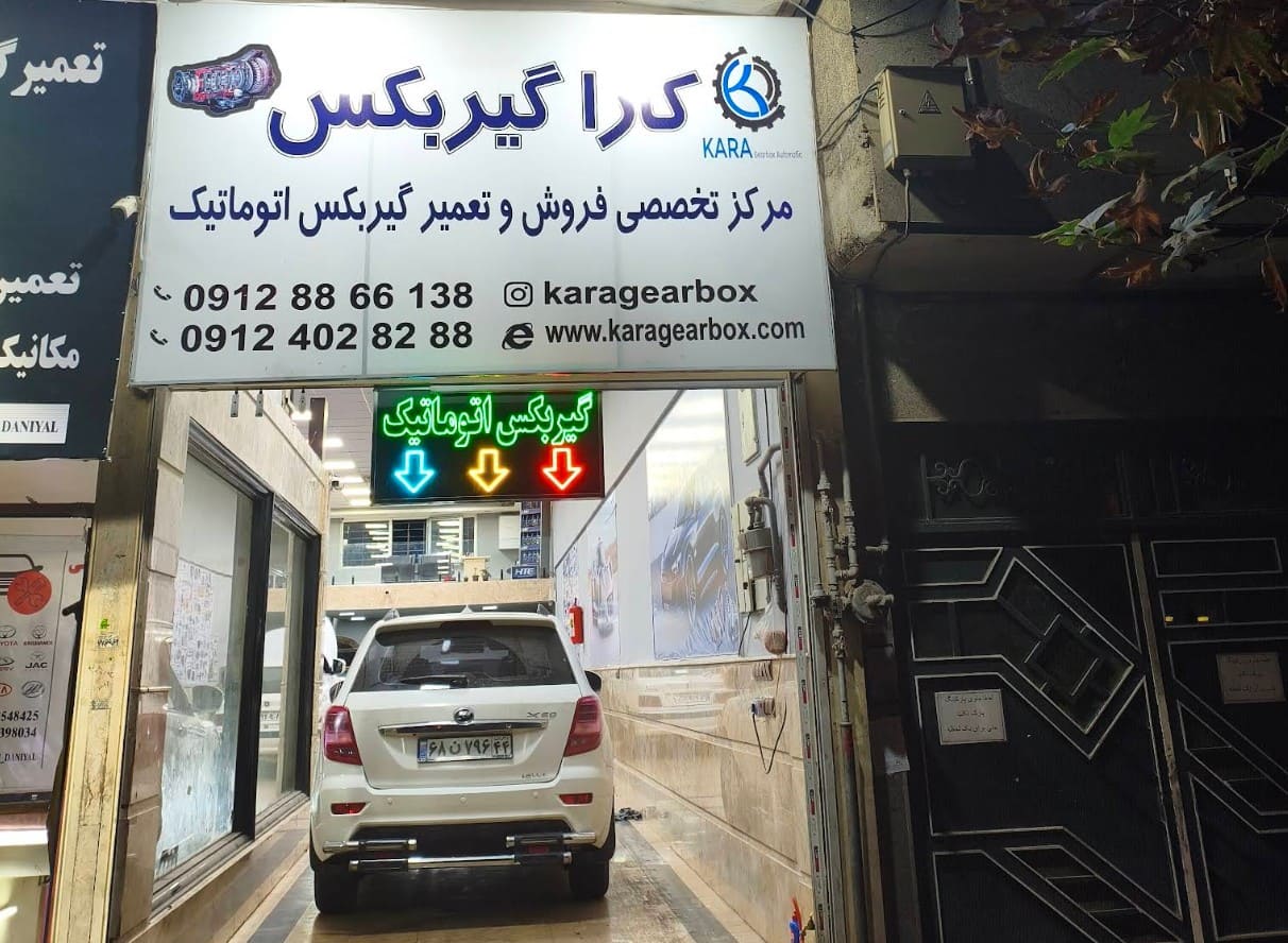 تعمیرگاه کارا گیربکس در تهرانپارس